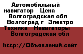 Автомобильный GPS навигатор › Цена ­ 2 000 - Волгоградская обл., Волгоград г. Электро-Техника » Навигаторы   . Волгоградская обл.